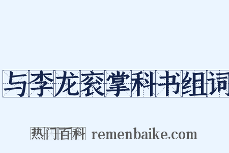 与李龙衮掌科书组词是什么意思的图片
